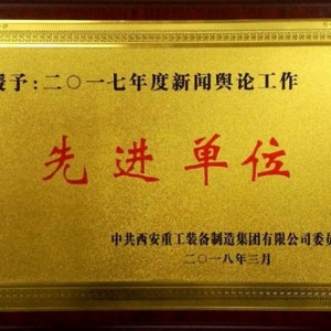 公司荣获西安重装集团新闻舆论工作“先进单位”称号