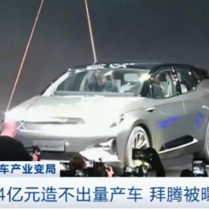 造车新势力面临“生死时速”：拜腾被曝欠薪，赛麟汽车停摆