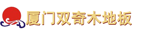 厦门木地板